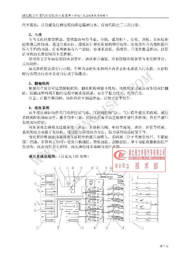 后装（压缩式）垃圾车使用说明书