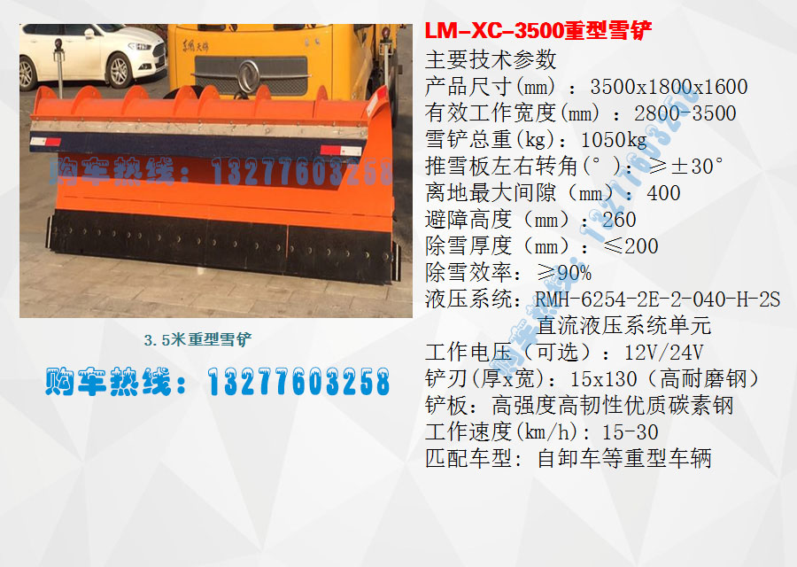 3.5米重型雪铲参数